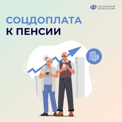 Пенсионеры могут получать соцдоплату к пенсии