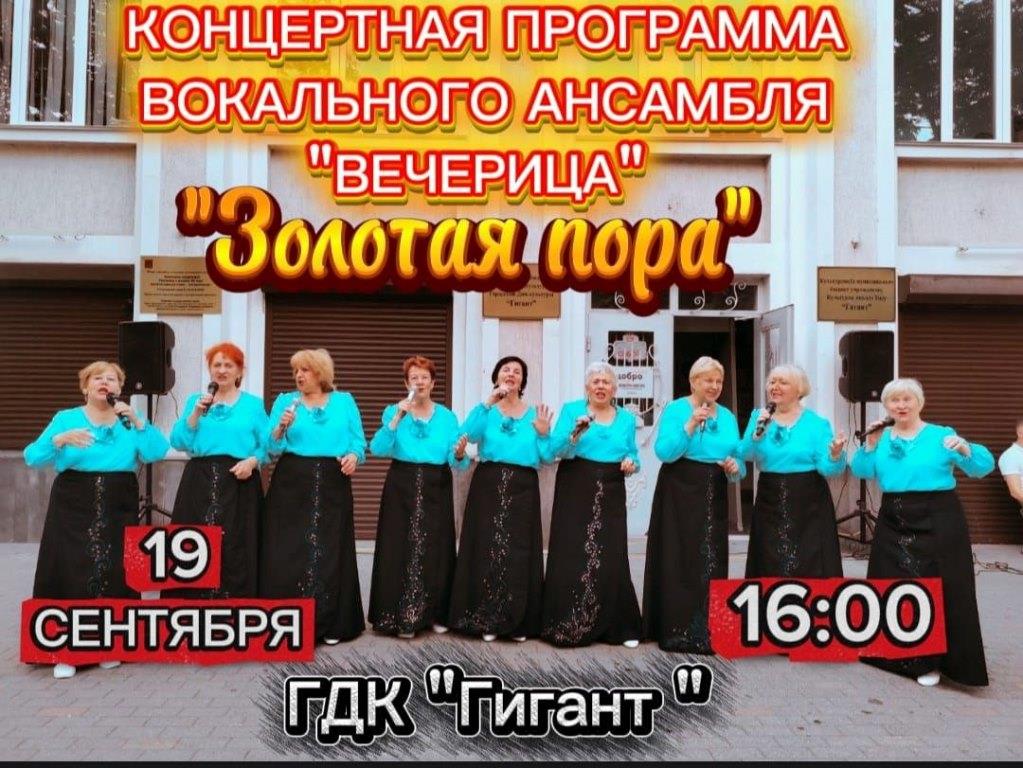 Городской Дом культуры "Гигант" приглашает всех желающих на концертную программу вокального ансамбля "Вечерица"!
