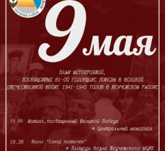 Афиша мероприятий на 9 мая – День Победы!