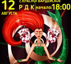 Приглашаем жителей с. Красногвардейское 12 августа в 18:00 в РДК на представление цирка «Баррамео» – «Спящая Русалочка. Сказка наяву»