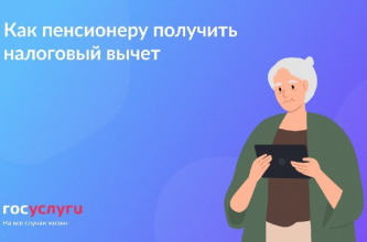 Как пенсионеру получить налоговый вычет