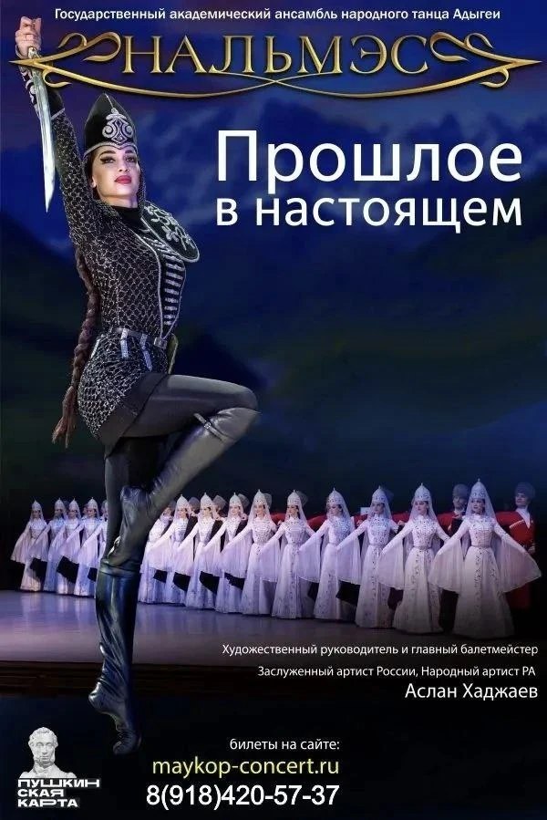  Легендарный ансамбль «Нальмэс» с концертной программой «Прошлое — в настоящем» в Красногвардейском районе