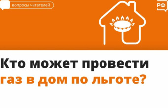 Кто может провести газ в дом по льготе?