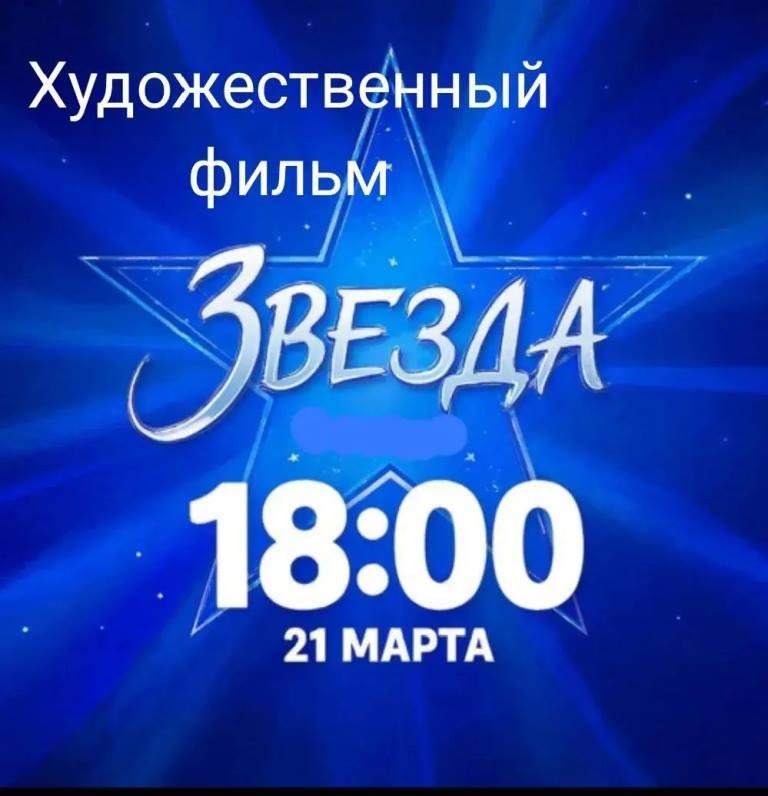 Приглашаем на кинопоказ художественного фильма "Звезда" 