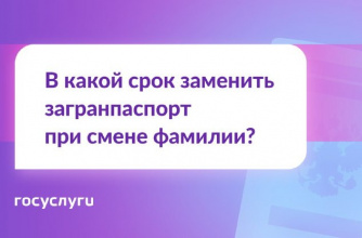 Нужно ли менять загранпаспорт при смене фамилии?