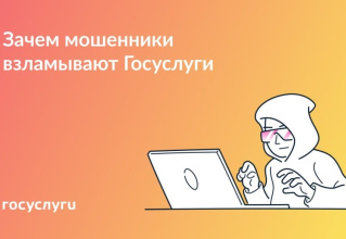 Зачем мошенники взламывают Госуслуги 