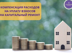 Компенсация расходов на уплату взноса на капитальный ремонт