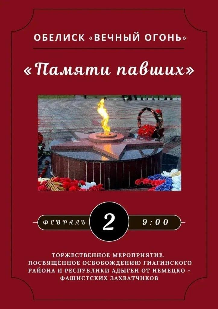 В станице Гиагинской состоится торжественное мероприятие, посвященное освобождению Гиагинского района и Республики Адыгеи от немецко-фашистских захватчиков