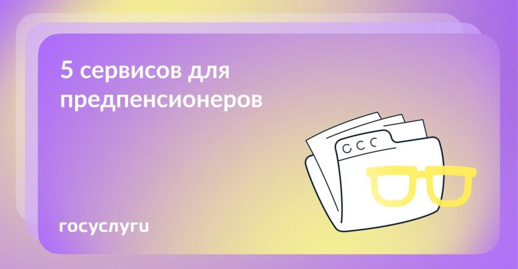 Проверить стаж и подтвердить льготы: как Госуслуги помогут перед пенсией