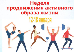 С 12 по 18 января 2026 года Минздрав России проводит Неделю продвижения активного образа жизни