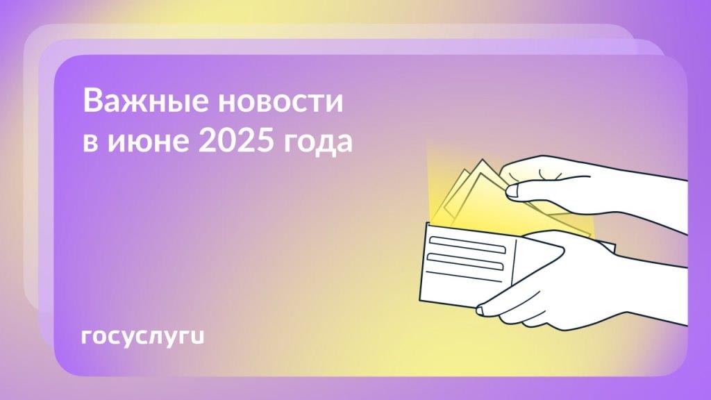 Что нового в мае и июне 2025 года