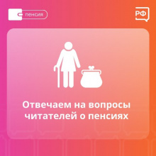 Отвечаем на самые распространённые вопросы о пенсии
