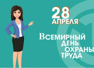 Всемирный день охраны труда