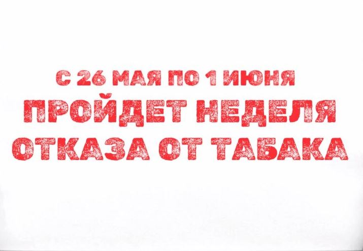 С 26 мая по 1 июня пройдет неделя отказа от табака