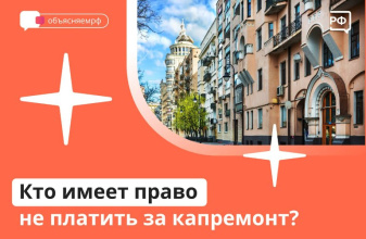 Кто имеет право не платить за капремонт?