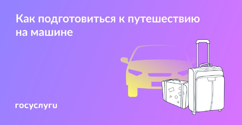 Как подготовиться  к путешествию на машине