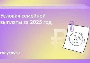 Семейная выплата за 2025 год: кому, когда и сколько