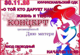 Концерт, посвящённый Дню Матери