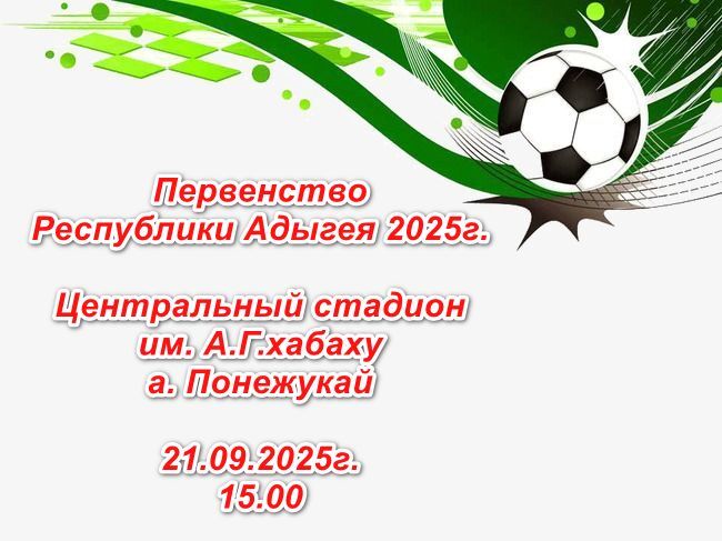 21.09.2025 года в 15.00  на Центральном стадионе  им. А.Г.Хабаху  в  ауле Понежукай состоится матч