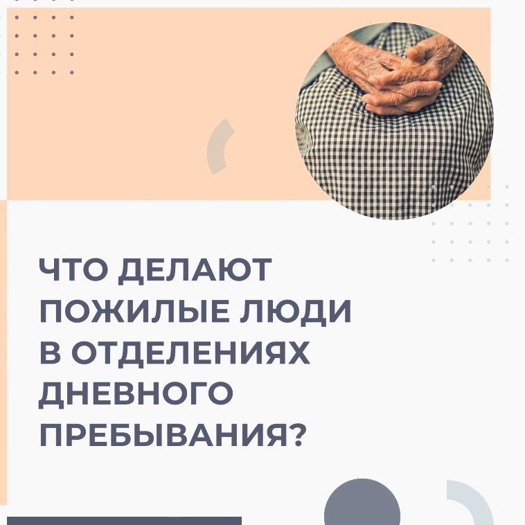 В комплексных центрах социального обслуживания населения организовано дневное пребывание граждан «серебряного» возраста. 