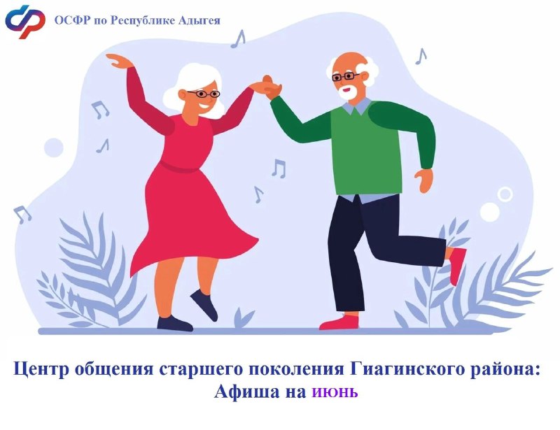  Центр общения старшего поколения Гиагинского района. Афиша на июнь