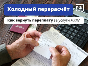 Как вернуть переплату за услуги ЖКХ?