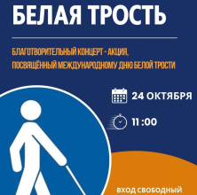Приглашаем вас на концерт, приуроченный ко дню Белой трости