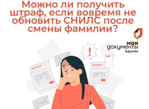 Можно ли получить штраф, если не обновить СНИЛС после смены фамилии?