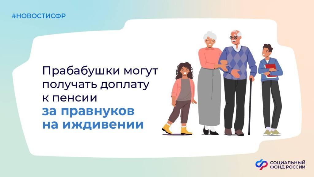 Прабабушки могут получать доплату к пенсии