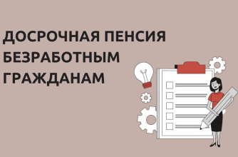 Досрочная пенсия безработным гражданам