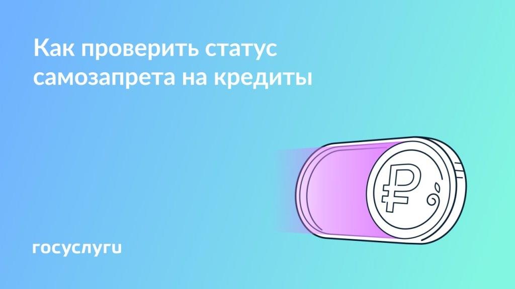 Проверьте статус самозапрета на кредиты и займы