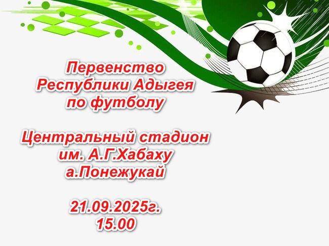 21.09.2025 года в 15.00  на Центральном стадионе  им. А.Г.Хабаху  в  ауле Понежукай состоится матч в рамках    Первенства Республики Адыгея по футболу