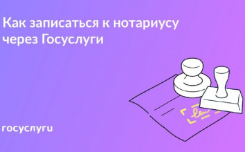 К нотариусу — через Госуслуги 