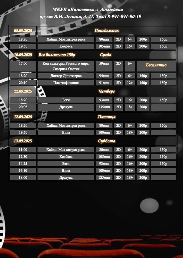 Расписание Кинозала г. Адыгейска с 08.09.2025 по 14.09.2025