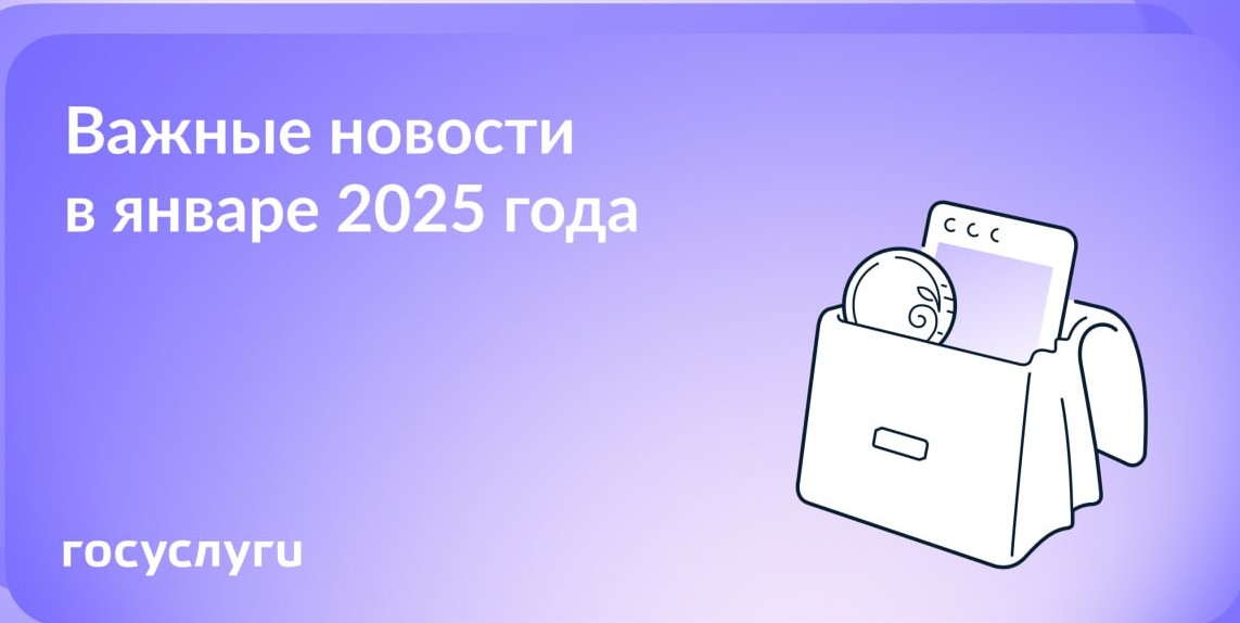 Что нового в январе 2025 года