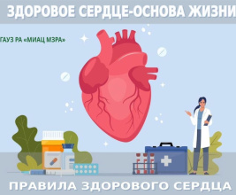 С 29 сентября по 5 октября - Неделя ответственного отношения к сердцу