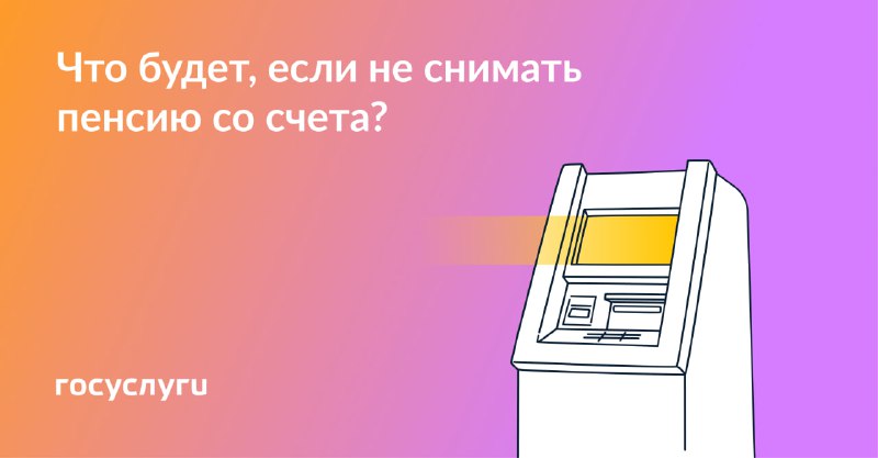 Что будет, если не снимать пенсию со счета?