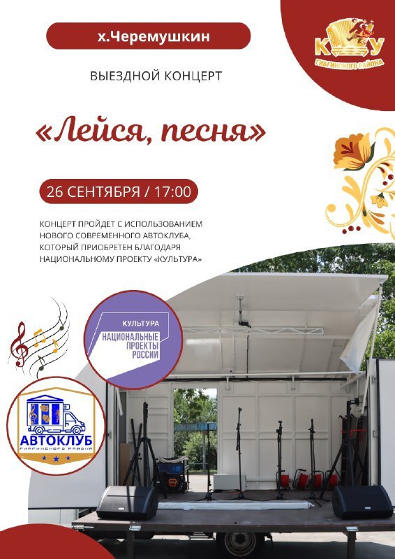 Автоклуб, полученный в рамках национального проекта «Культура», отправится в х.Черемушкин