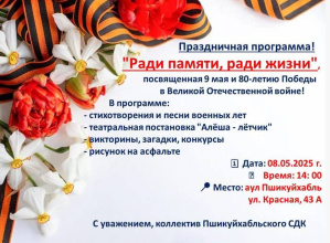 Приглашаем вас на праздничное мероприятие в Пшикуйхабльский СДК «Ради памяти, ради жизни»