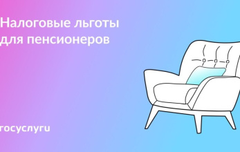 До и после выхода на пенсию можно получить льготы при уплате налогов