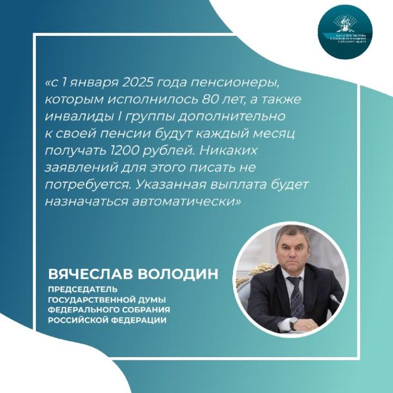 Еще одна принятая  поправка устанавливает с 1 января 2025 года ежемесячную прибавку к пенсии