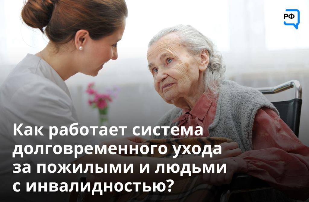 Как работает долговременная система ухода за пожилыми и людьми с инвалидностью? 