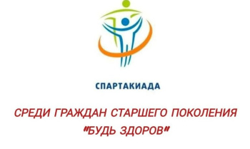 Спартакиада среди граждан старшего поколения