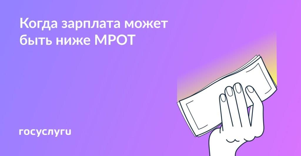  Зарплата ниже МРОТ — это не всегда нарушение