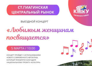 Готовимся к самому женственному празднику! Наш Автоклуб  подарить жителям ст.Гиагинской  выездной концерт