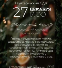 Новогодний вальс в Тауйхабльском СДК Теучежского района