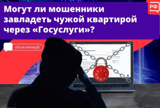 Могут ли мошенники завладеть чужой квартирой через "Госуслуги"?