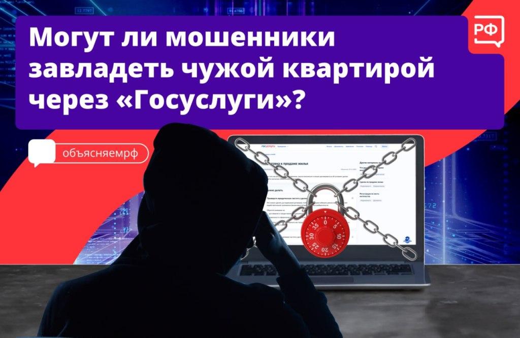 Могут ли мошенники завладеть чужой квартирой через "Госуслуги"?