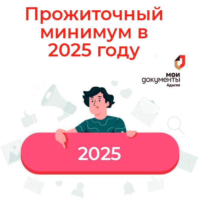 Прожиточный минимум в 2025 году