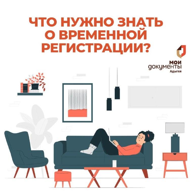 Что нужно знать о временной регистрации?